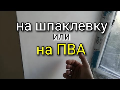 Видео: Стеклохолст - на шпаклевку или клей? Что лучше и как крепче?