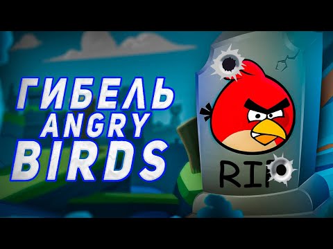 Видео: КАК УНИЧТОЖИЛИ ANGRY BIRDS😭