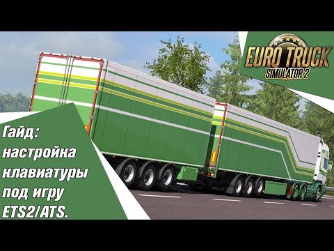 Видео: ETS2/ATS гайд: настройка клавиатуры под игру. Реалистичное управление.