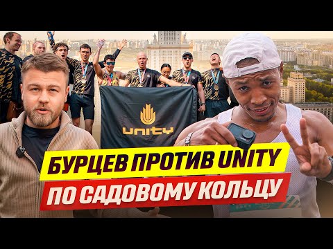Видео: Бурцев против Unity. Эстафета по Садовому кольцу