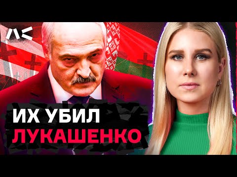 Видео: Как Лукашенко расправлялся с врагами