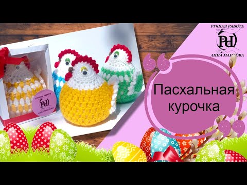 Видео: Пасхальная курочка, крючком