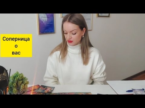 Видео: Соперница говорит о вас 💣💥🙌 /#тароголосдуши #соперница