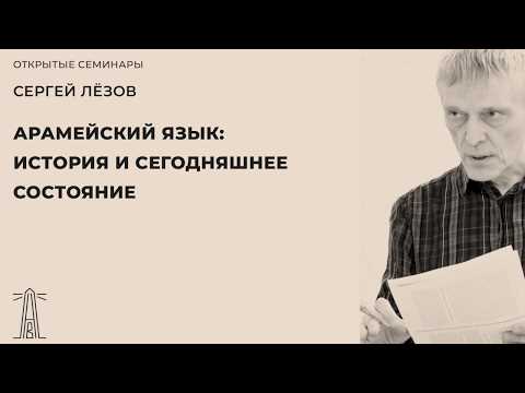 Видео: С.В. Лёзов «Арамейский язык: история и сегодняшнее состояние»