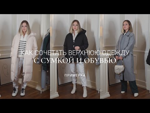 Видео: КАК СОЧЕТАТЬ ВЕРХНЮЮ ОДЕЖДУ С СУМКОЙ И ОБУВЬЮ  ЗИМОЙ