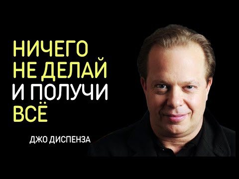 Видео: Ничего Не Делай - Получай Всё. Джо Диспенза.