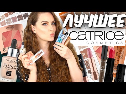 Видео: ЛУЧШЕЕ Косметика Catrice ❤️ Что купить у Catrice ❤️ Тон, тушь, тени, румяна, помады ❤️ Suzi Sky