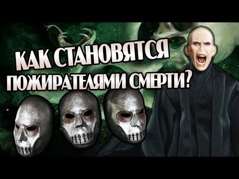 Видео: Кого Волдеморт Берёт в Пожиратели Смерти?