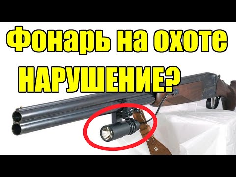 Видео: Можно ли использовать фонарь на охоте? Официальный ответ.