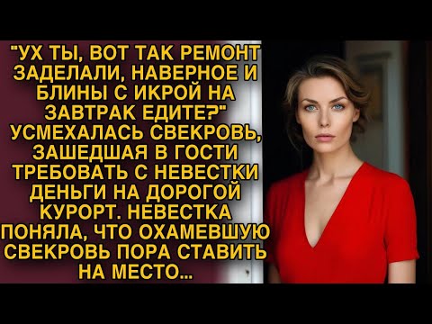 Видео: Свекровь зашла в гости к невестке требовать деньги, Невестка поняла что ее нужно поставить на место