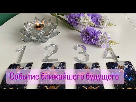 Видео: 🔮🪭🔮 СОБЫТИЕ БЛИЖАЙШЕГО БУДУЩЕГО ! СОВЕТ ОТ ВСЕЛЕННОЙ ДЛЯ ВАС ! Гадание на таро