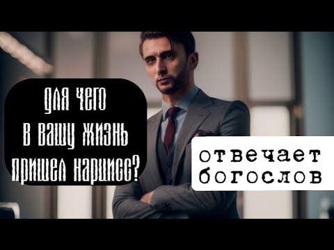 Видео: Зачем нарцисс пришел в твою жизнь? отвечает богослов и психолог