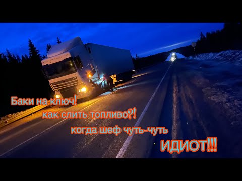 Видео: ВЫРВАЛО СРЕДНИЙ МОСТ / DAF ОБСОХ на подъёме