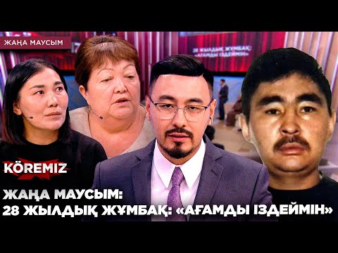 Видео: ЖАҢА МАУСЫМ/ 28 ЖЫЛДЫҚ ЖҰМБАҚ: "АҒАМДЫ ІЗДЕЙМІН" / KOREMIZ