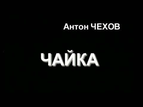 Видео: Чайка. Спектакль МХТ им. А.П. Чехова. Часть 1 @SMOTRIM_KULTURA