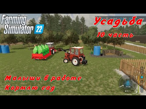 Видео: FS 22/Усадьба/10 часть/Малыши в работе. Кормлю сад.