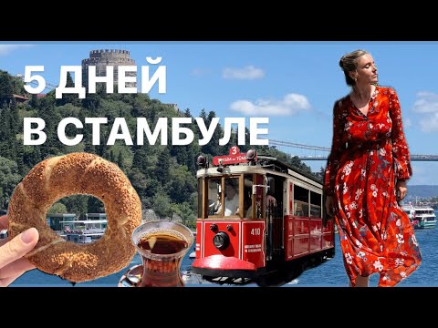 Видео: Лучшие места Стамбула. Куда сходить, что посмотреть и где поесть. Рекомендации от местных