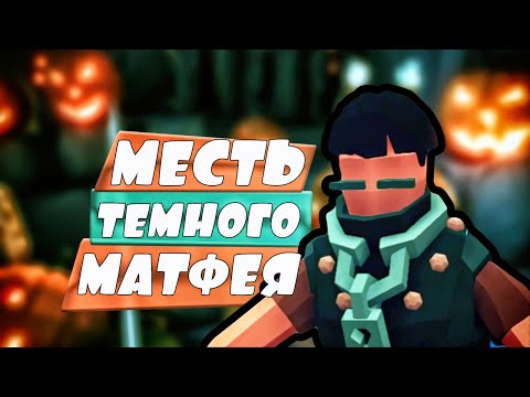 Видео: ИСТОРИЯ МЕСТИ ТЕМНОГО МАТФЕЯ в Табс! Totally Accurate Battle Simulator, TABS, ТАБС
