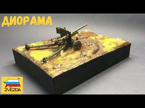 Видео: ДИОРАМА - Брошенная пушка 1/35, Первая диорама