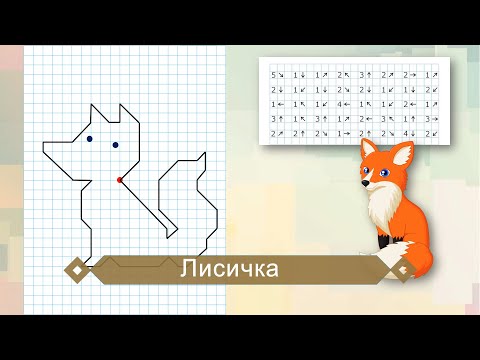 Видео: Графічний диктант "Лисичка"