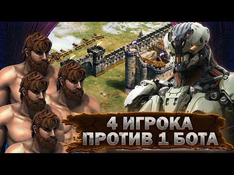 Видео: 4 ИГРОКА ПРОТИВ 1 СУПЕР БОТА! Они думали это будет легко... Age of Empires II DE