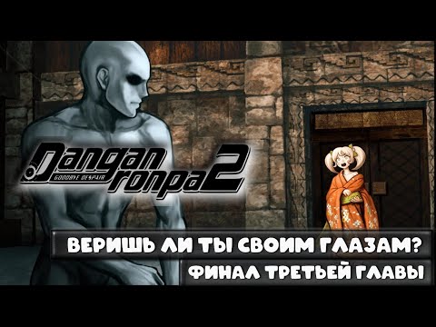 Видео: Danganronpa 2 (#23) - Финал третьей главы