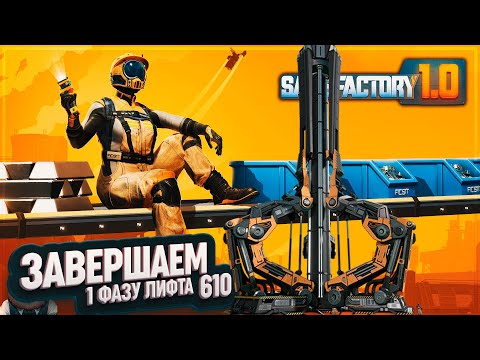 Видео: ЗАВЕРШАЕМ 1 ФАЗУ И ИЗУЧАЕМ ИНОПЛАНЕТНЫЕ АРТЕФАКТЫ #SATISFACTORY 610