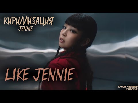 Видео: Кириллизация JENNIE  - "like JENNIE"//К-поп караоке