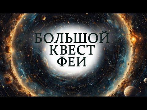 Видео: Большой квест феи!