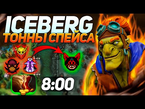 Видео: Айсберг Batrider лучший спейсер в этой мете | Патч 7.30d | Нарезки стримов Iceberg