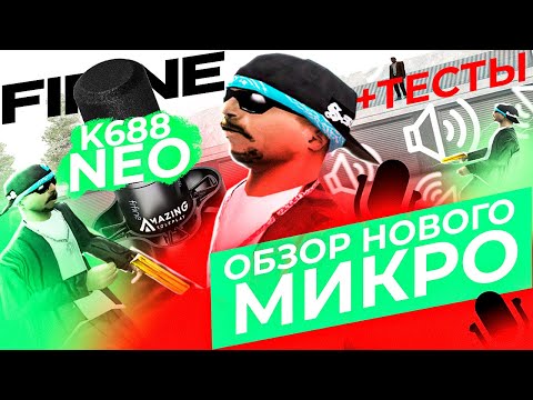 Видео: Обзор FIFINE K688NEO + ЗАТАЩИЛ КАПТ на AMAZING RP в GTA CRMP