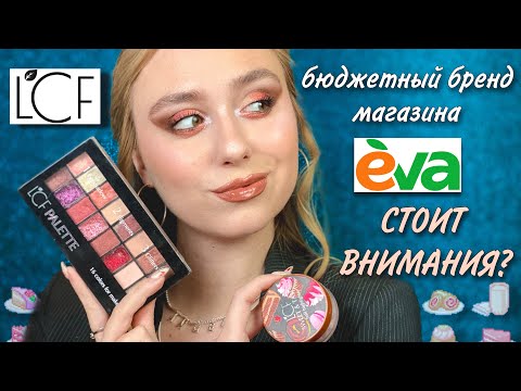 Видео: LCF НА ЧТО СТОИТ ОБРАТИТЬ ВНИМАНИЕ | бюджетный бренд из магазина EVA