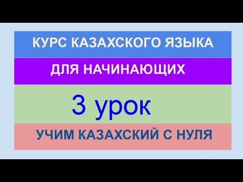 Видео: УРОК 3. КУРС КАЗАХСКОГО языка для начинающих. Учи казахский язык с нуля. Полноценный урок (50 минут)