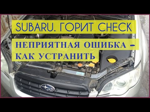 Видео: Горит Check Engine на SUBARU / Как прочитать ошибку и устранить её