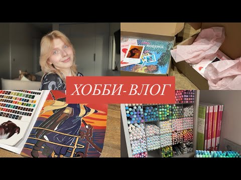 Видео: Хобби-влог | Готовлю, болтаю, раскрашиваю раскраски hachette disney