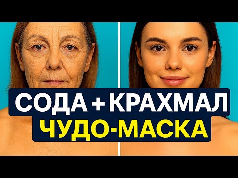 Видео: СОДА + КРАХМАЛ в 70 лет СТЁРЛИ ВСЕ МОРЩИНЫ ! Маска для лица Рецепт