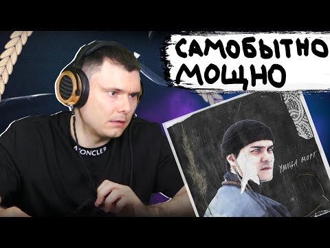 Видео: LeanJe - Улица Морг | Реакция и разбор