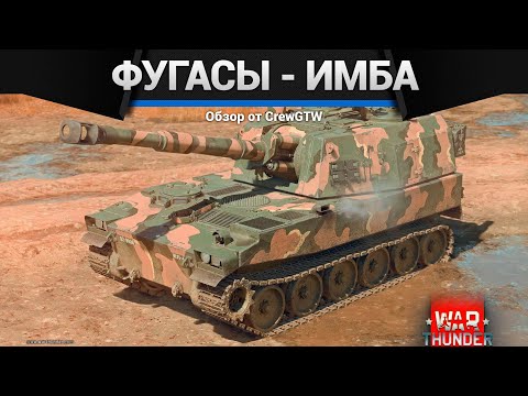 Видео: ФУГАСЫ - ИМБА в War Thunder