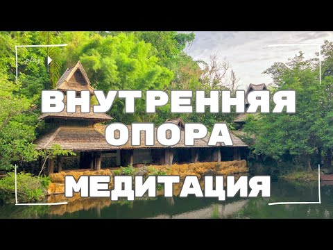 Видео: Медитация внутренняя опора