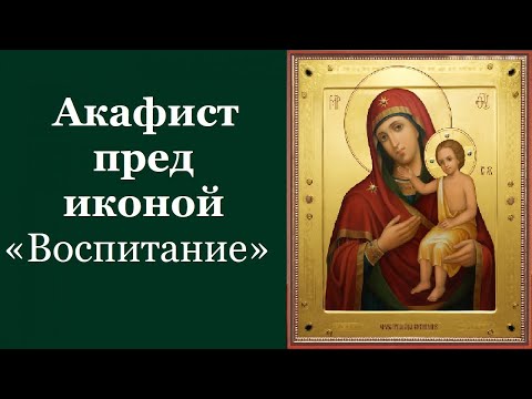 Видео: Акафист пред иконой «Воспитание»