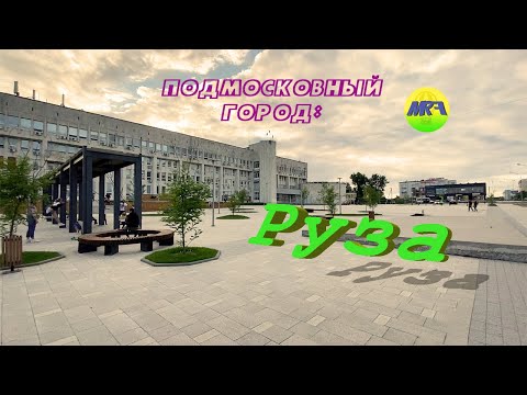 Видео: [MRF - Пешие прогулки] #32. Подмосковный город: Руза