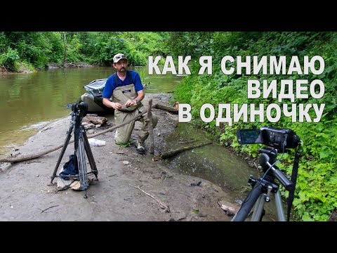 Видео: КАК Я СНИМАЮ ВИДЕО В ОДИНОЧКУ в путешествиях и не только | От автора ОДИН НА РЕКЕ