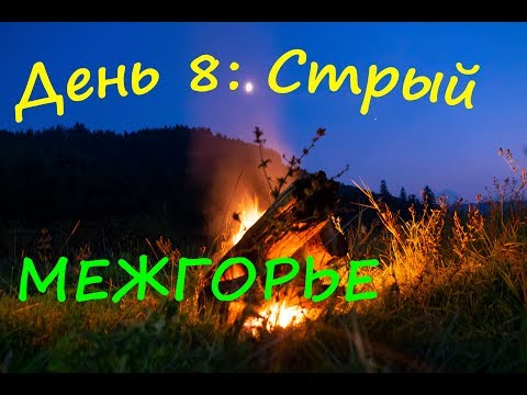 Видео: Карпаты: День 8 / Стрый / Межгорье / Ночевка в горах