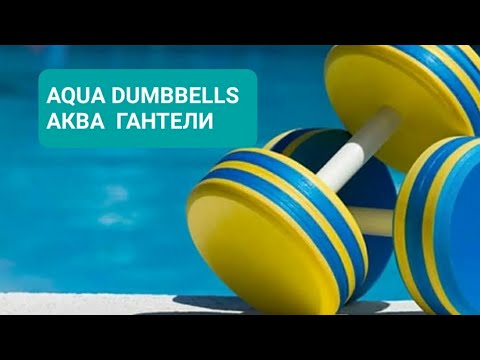 Видео: Мастер-класс АКВА-ГАНТЕЛИ Валентина Захарова на семинаре ИНСТРУКТОР АКВАФИТНЕСА. УРОВЕНЬ 2