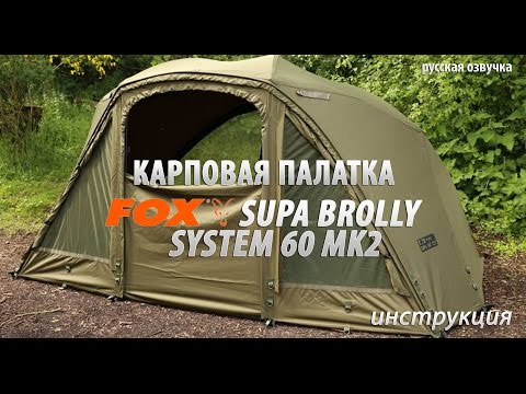 Видео: Карповая палатка FOX Supa Brolly System 60 MK2. Инструкция (русская озвучка)