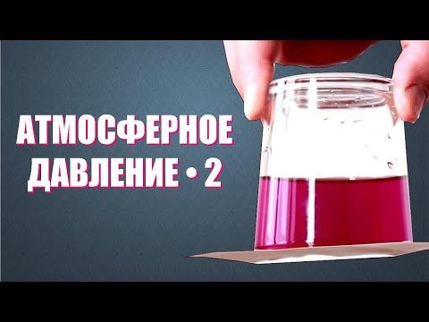 Видео: Чем удерживается вода в перевёрнутом стакане?