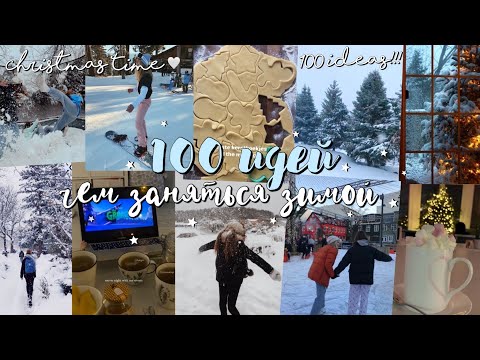 Видео: 100 ИДЕЙ, ЧЕМ ЗАНЯТЬСЯ ЗИМОЙ ❄️🤍 // как круто провести зиму 2021?? *это должен сделать каждый*
