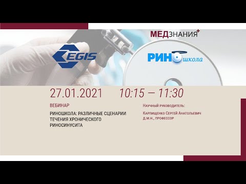Видео: РИНОШКОЛА: РАЗЛИЧНЫЕ СЦЕНАРИИ ТЕЧЕНИЯ ХРОНИЧЕСКОГО РИНОСИНУСИТА