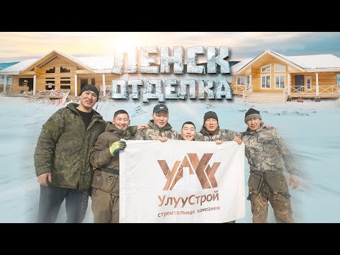 Видео: ЛЕНСК ОТДЕЛКА / ПРОДОЛЖЕНИЕ (рус. субтитры)