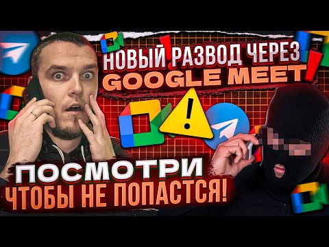 Видео: ⚠️ ОСТОРОЖНО! НОВЫЙ ВИД СКАМА ЧЕРЕЗ GOOGLE MEET! РАЗВОД И ЛОХОТРОН В TELEGRAM!